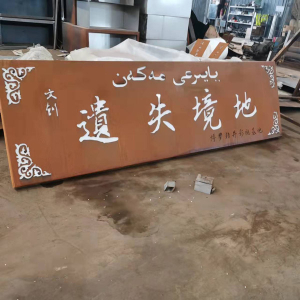 长丰镇耐候钢招牌